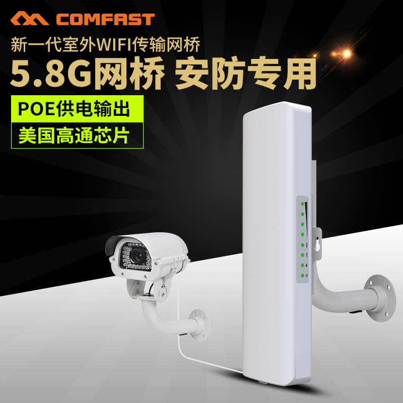 Comfast无线网桥5.8G监控6KM传输300M无线网桥