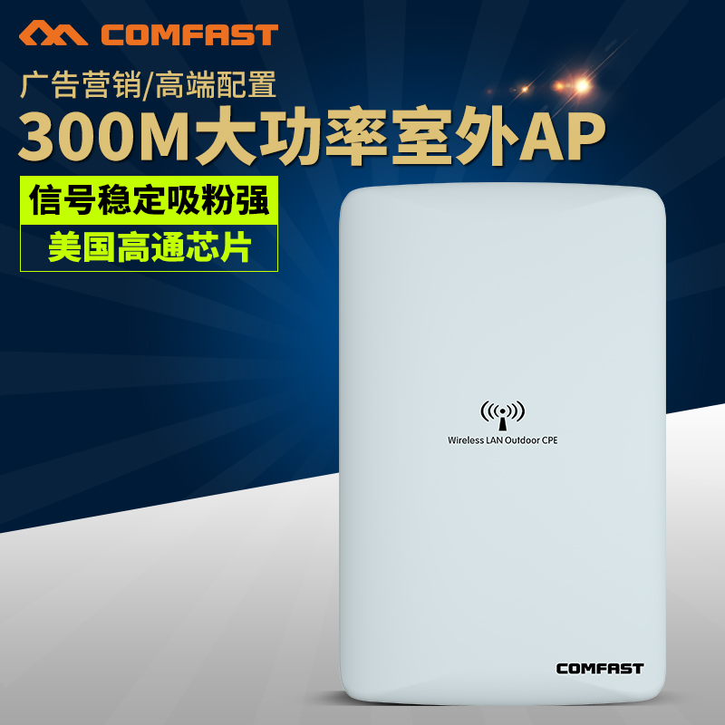 comfast无线户外定向大功率AP300M传输广告营销AP