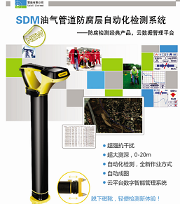 供应SDM管道防腐层检测系统