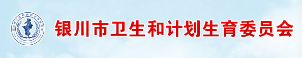 银川市卫生信息网