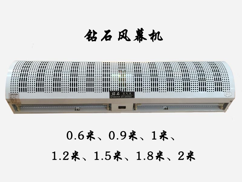 钻石风幕机0.9米1.2米1.5米