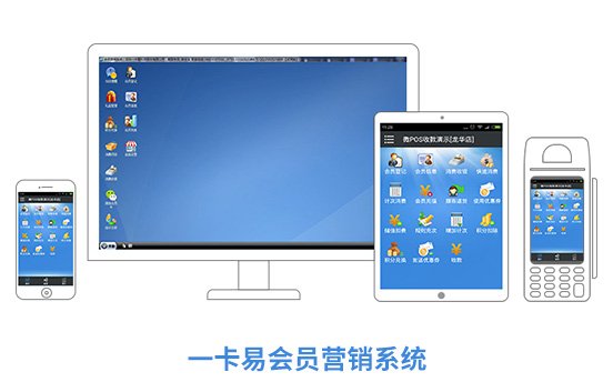 门店连锁店会员管理系统软件,一卡易微信会员营销管理软件