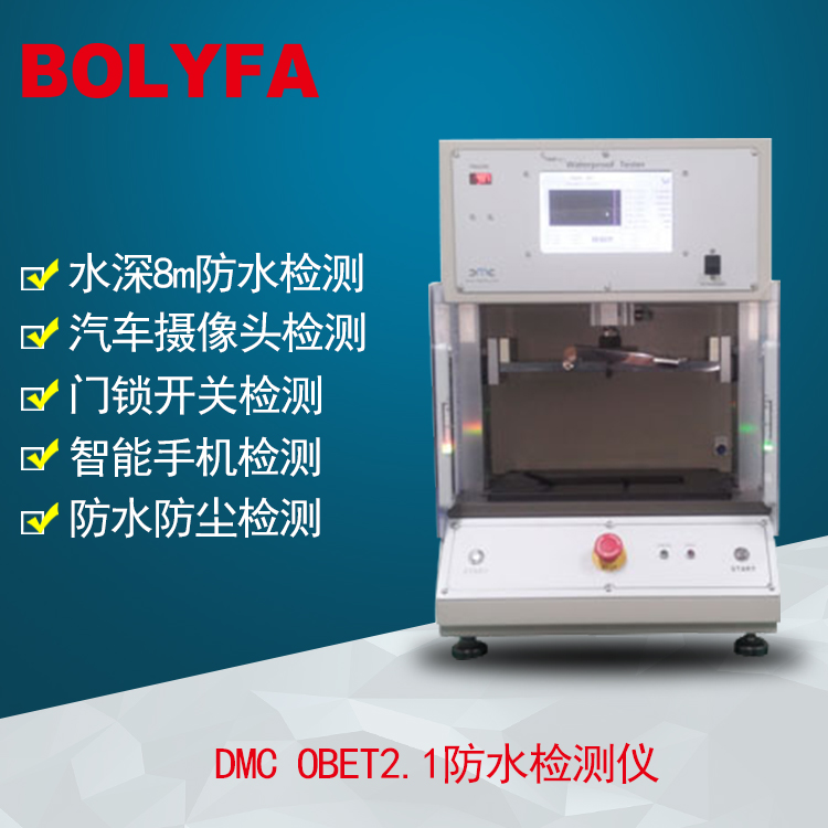 DMC OBET 2.1手机部品气密性防水泄漏检测系统