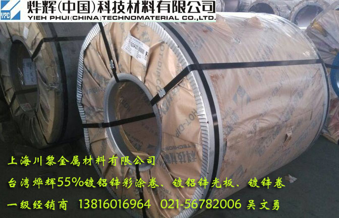 台湾烨辉彩涂卷（一级代理商）、烨辉（中国）彩涂板55%镀铝锌