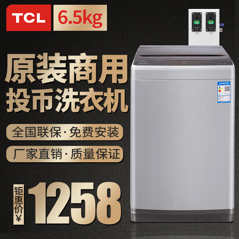 武汉6.5KGTCL投币刷卡洗衣机批发