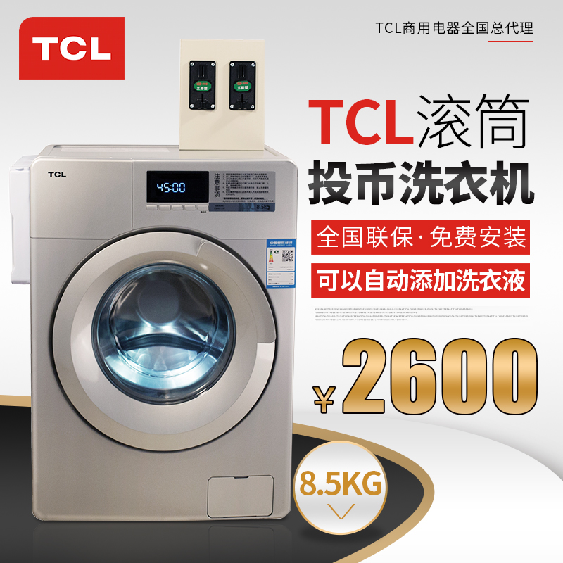 杭州TCL8.5KG滚筒投币无线支付洗衣机