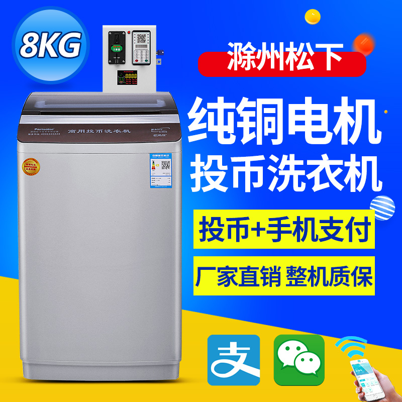 深圳松下8KG投币无线支付洗衣机