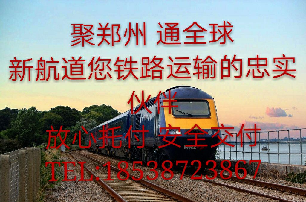 郑州***铁路出口运输代理