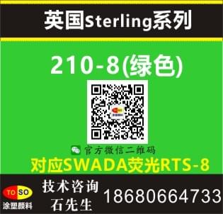 涂塑/英国Sterling施特灵荧光颜料210-8绿色