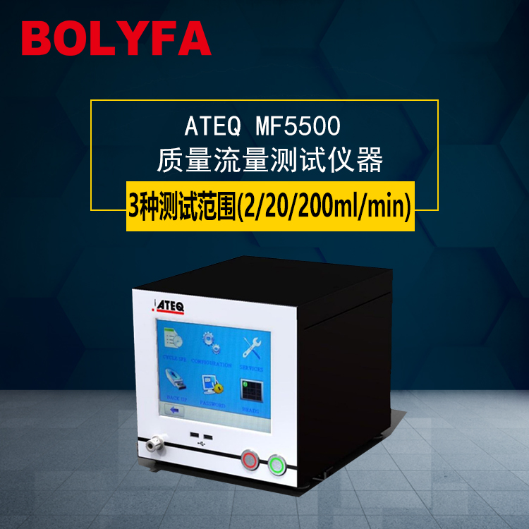 气密性检测仪ATEQ MF5500珠三角阿黛凯