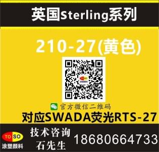 涂塑/英国Sterling施特灵荧光颜料210-27黄