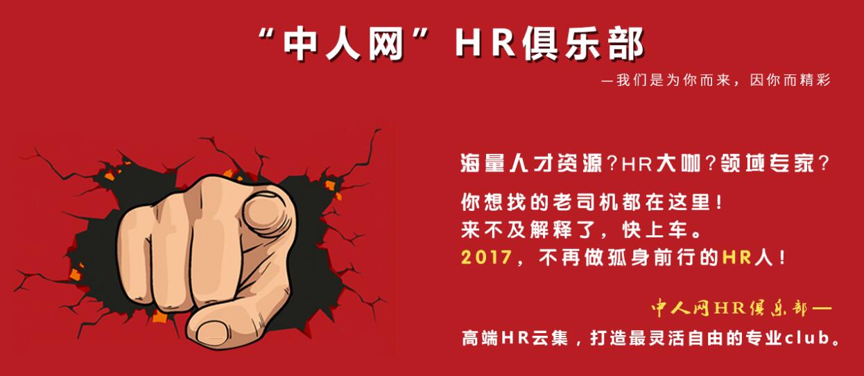 “中人网”HR俱乐部--我们是为你而来，因你而精彩