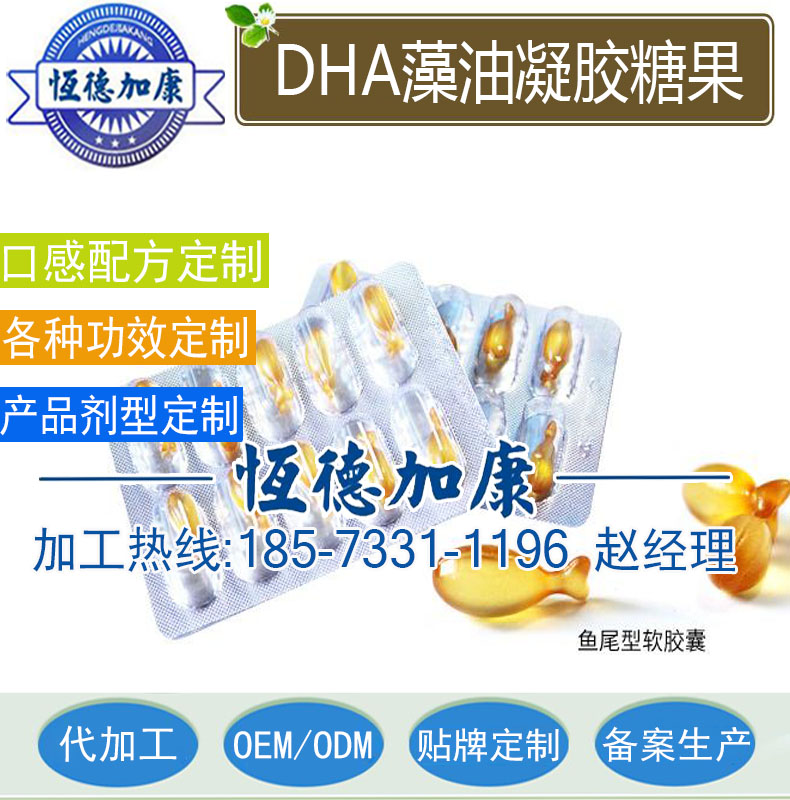 DHA藻油凝胶糖果贴牌生产,***DHA藻油粉OEM加工厂