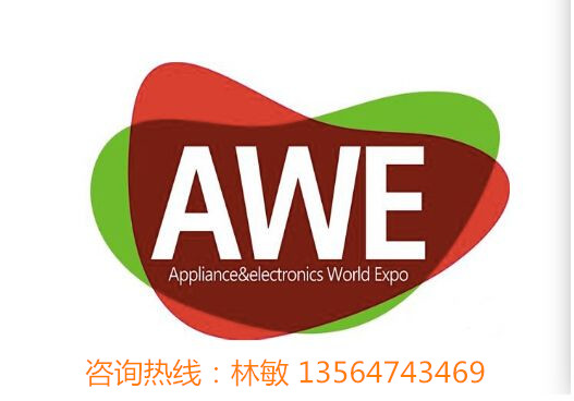 2018上海家电展（AWE家博会）
