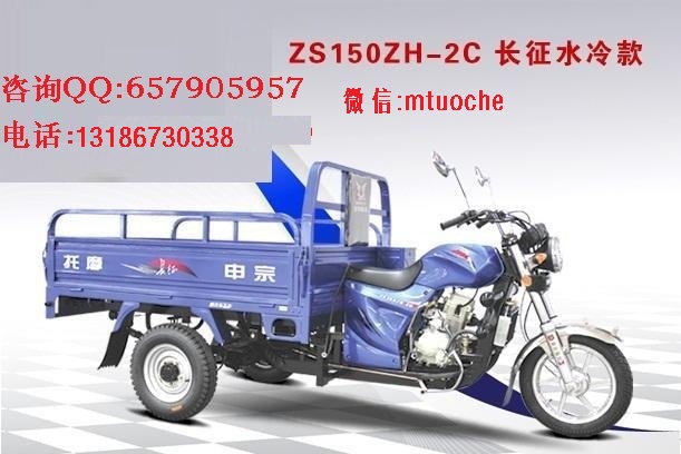 供应宗申zs150zh-2c长征水冷款三轮摩托车 厂家***