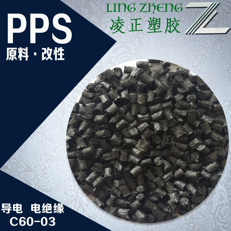 加20%碳纤增强导电PPS，超精密成型制品用料