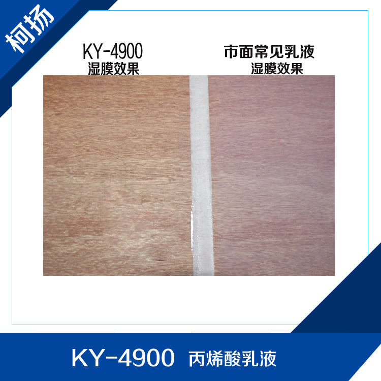 柯扬KY-4900水性木器漆丙烯酸乳液树脂。