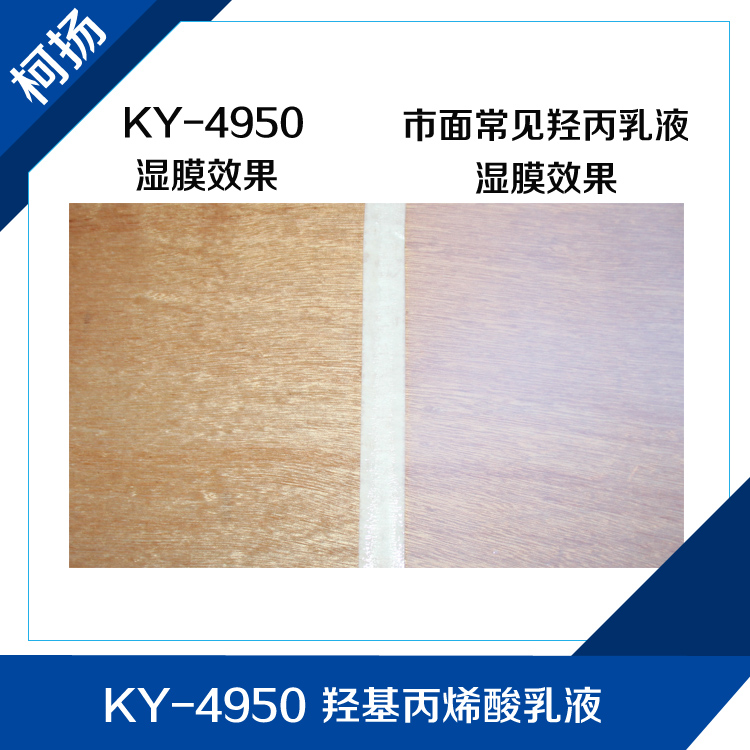 柯扬KY-4950高透明度,羟基丙烯酸乳液,2K水性木器漆用