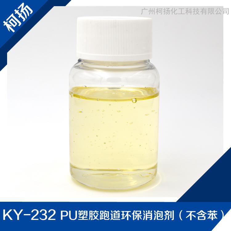 KY-232PU塑胶跑道环保消泡剂助剂/高粘体系消泡剂