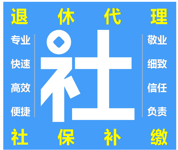 ***北京各种退休 社保补缴 档案等相关业务