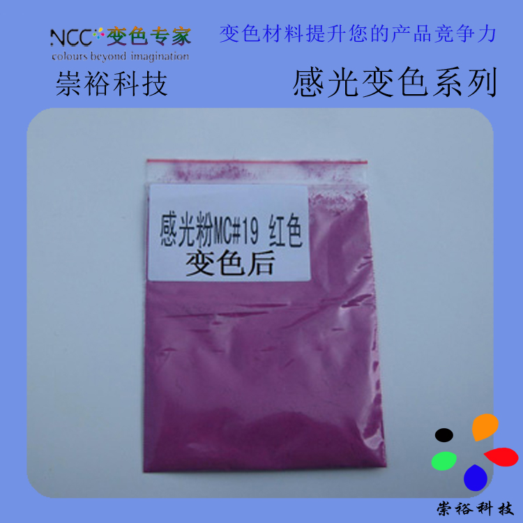 广州 感光变色粉 感温变色粉 厂家*** 变色手机壳用有机染料