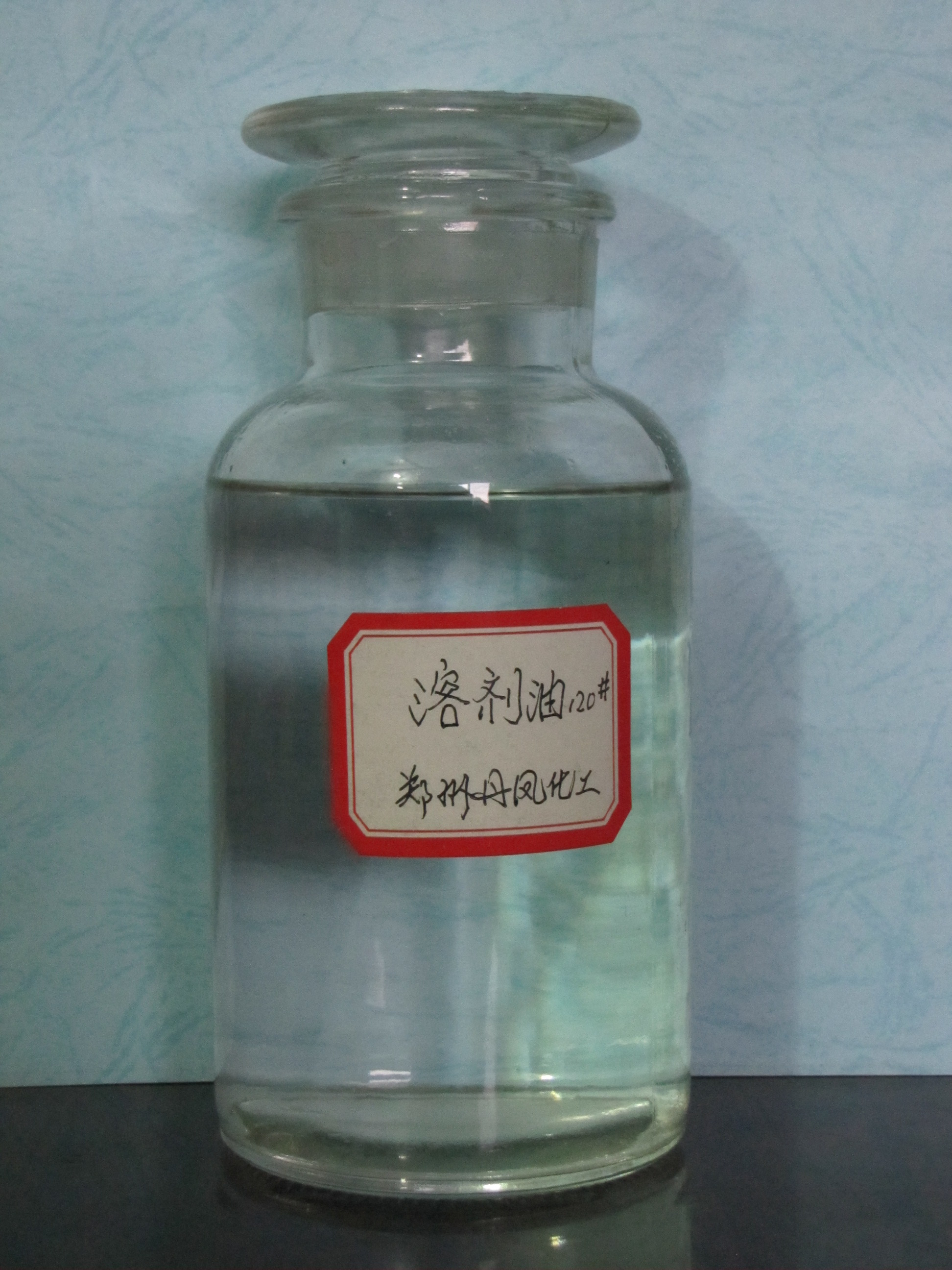 120橡胶溶剂油