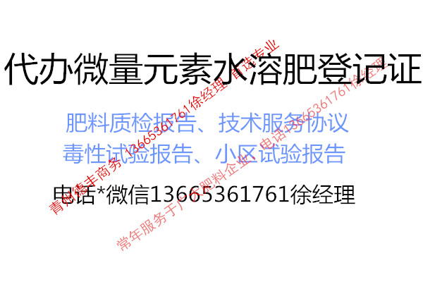 微肥登记证代办，出具微肥质检报告***