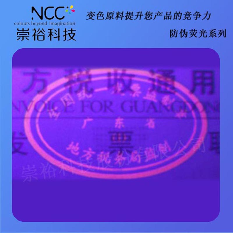 防伪荧光油墨 365nm有机长波防伪荧光油墨 防伪荧光颜料