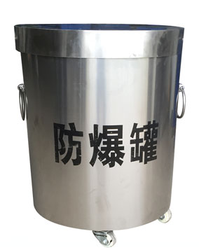 永恒型FBG-YHGZ01款防爆罐可用来暂存危险***品