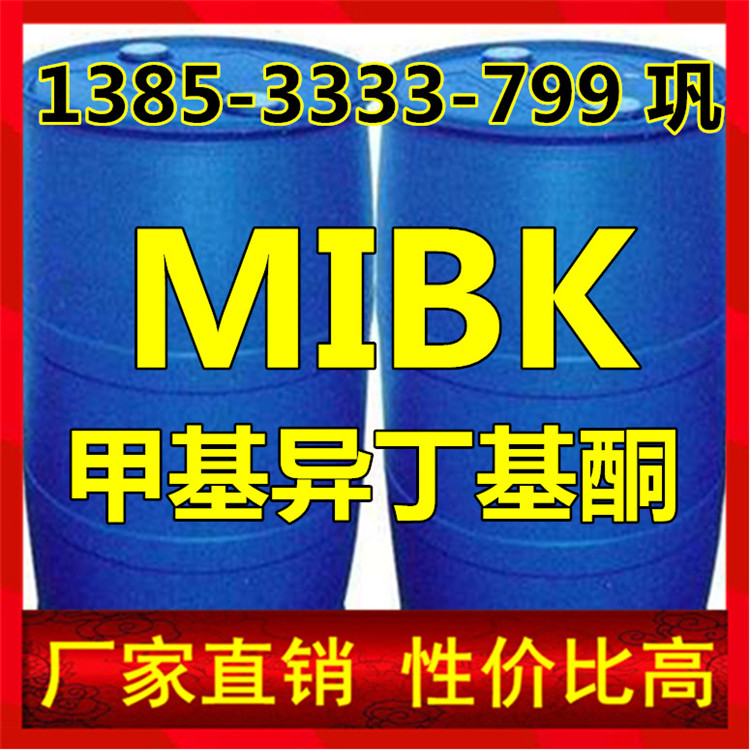 山东国标MIBK厂家 哪里买卖高纯甲基异丁基酮桶装企业