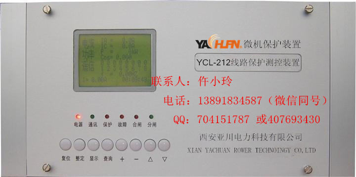 西安亚川电力YCL-212微机进线保护测控装置