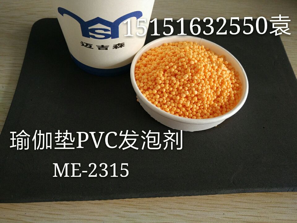 PVC瑜伽垫发泡剂ME-2315