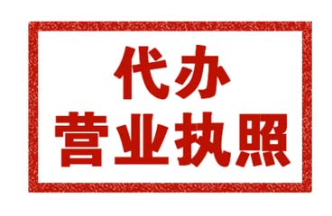 东莞代办营业执照注册|金石会计