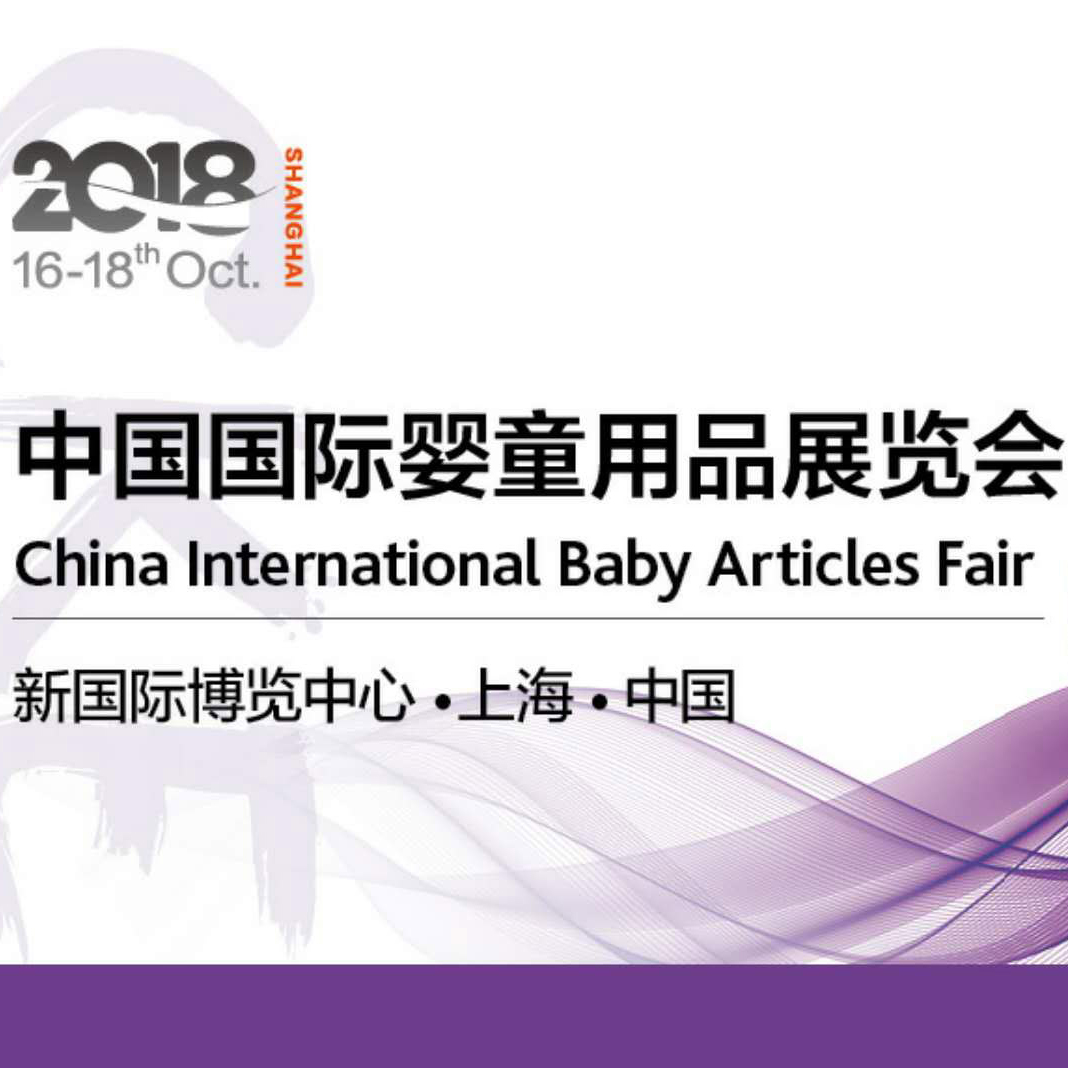 童车童床2018上海婴童用品展总面积22万平方米