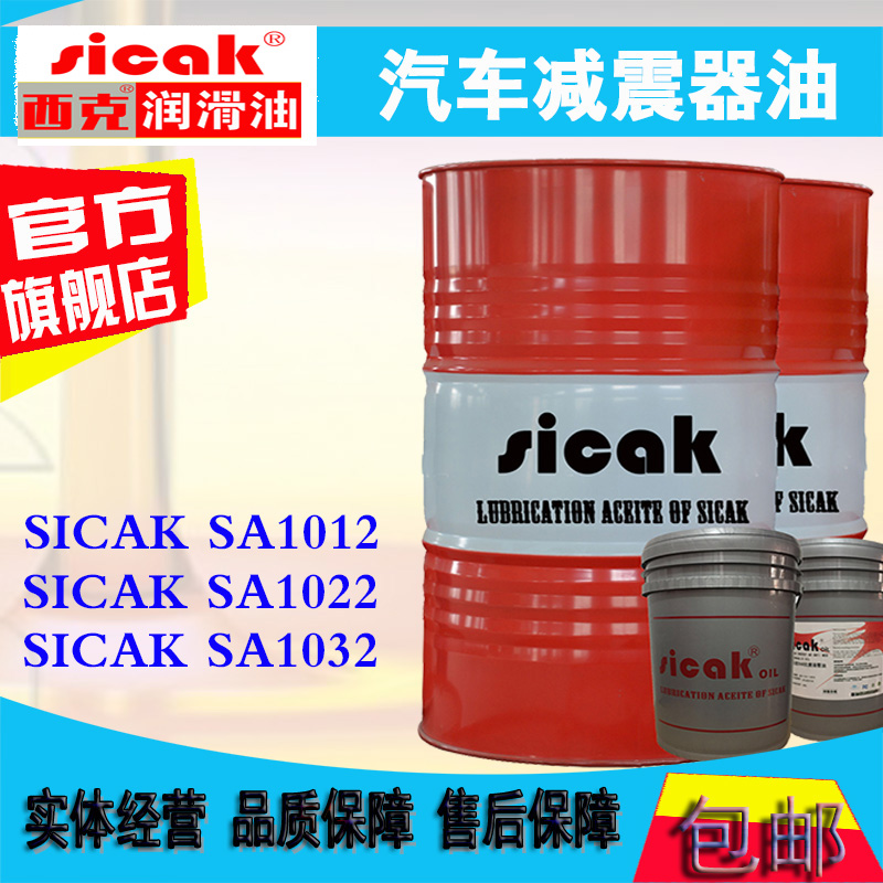 SICAK 西克润滑油 SA1022汽车减震器油避震器油