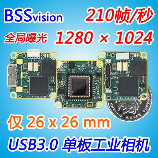 USB3.0工业相机模块 全局曝光130万像素210帧