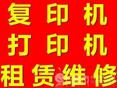 阳江市出租、销售及维护全系列复印机、打印机