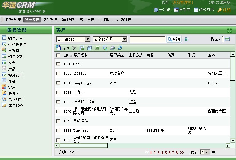 华强CRM客户关系管理软件.T2版本