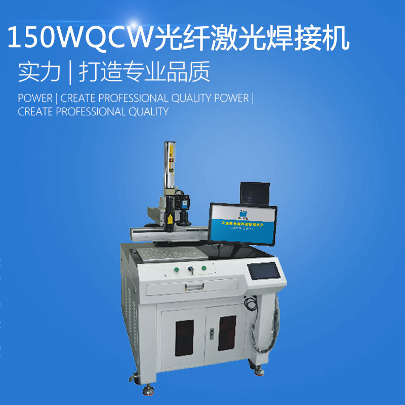 150W QCW光纤激光焊接机器 自动激光焊接机价格