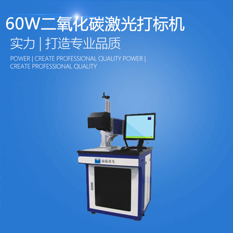 60W-10W二氧化碳激光打标机 非金属激光打标机器