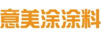 兴义市意美涂建筑材料厂