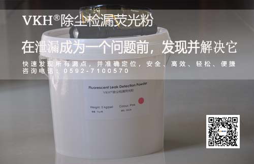 VKH-11除尘检漏荧光粉***保障使用放心