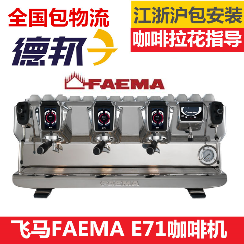 意大利新款FAEMA飞马E71三头商用咖啡机进口意式咖啡机