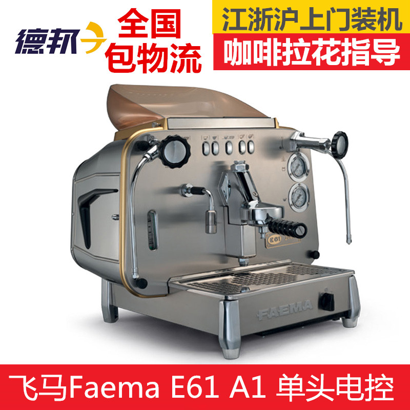 意大利FAEMA飞马 E61 A1单头商用半自动咖啡机