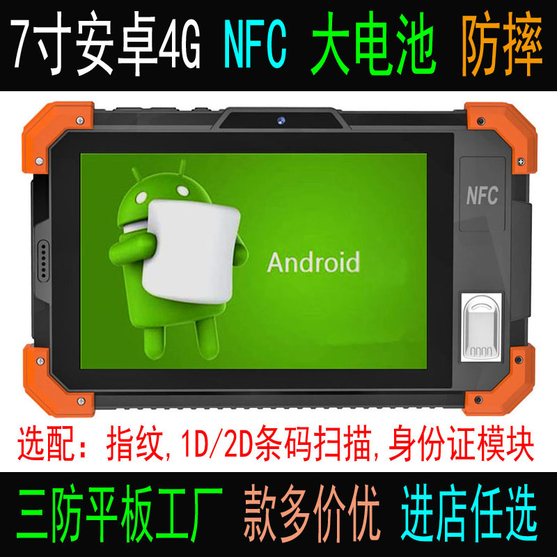 7寸安卓6.0支持虹膜识别  带NFC指纹模块三防平板电脑