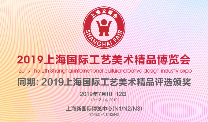 2019中国（上海）国际工艺美术***博览会