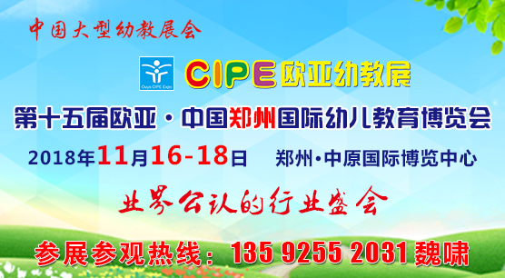 郑州第十五届幼儿教育博览会