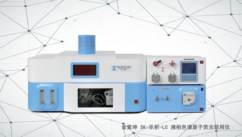 金索坤SK-乐析-LC液相色谱原子荧光联用仪