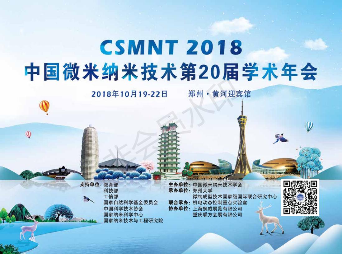 2018中国微米纳米技术学会第二十届学术年会