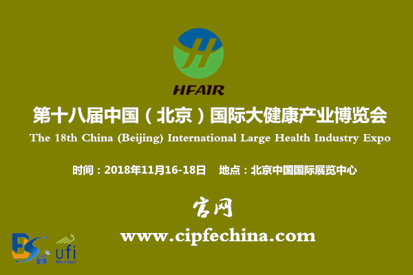 2018第18届北京大健康产业暨营养保健食品展会